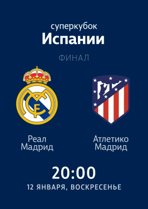 Суперкубок Испании. Финал. Реал Мадрид - Атлетико Мадрид 0:0 (4:1). Обзор матча.