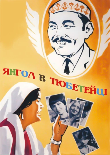 Янгол в тюбетейці