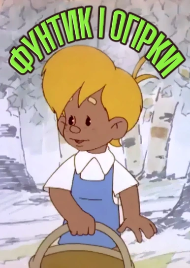 Фунтик і огірки