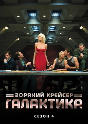 Зоряний крейсер «Галактика» (сезон 4)