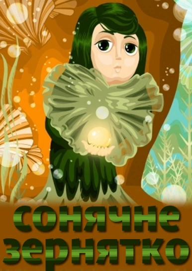 Сонячне зернятко