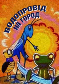 Водопровід на город