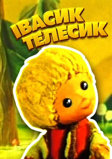 Івасик-Телесик
