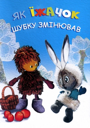 Як їжачок шубку змінював