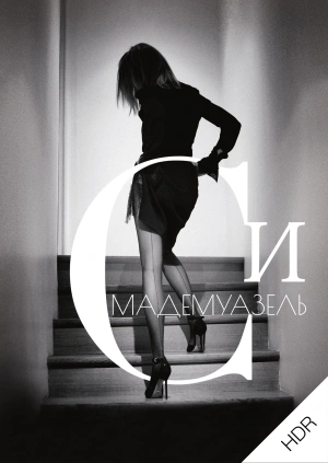 Мадемуазель Си UHD HDR