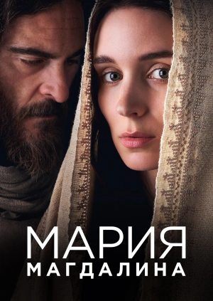 Мария Магдалина