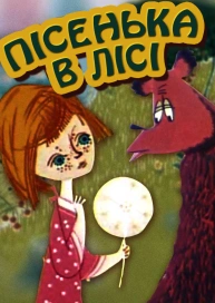 Пісенька в лісі