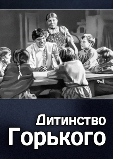 Дитинство Горького