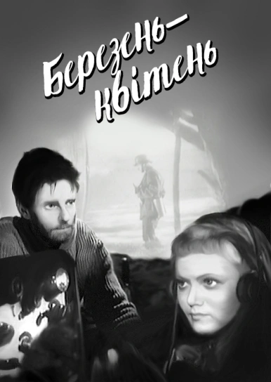 Березень-квітень