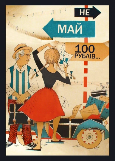 Не май 100 рублів...