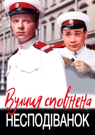 Вулиця сповнена несподіванок