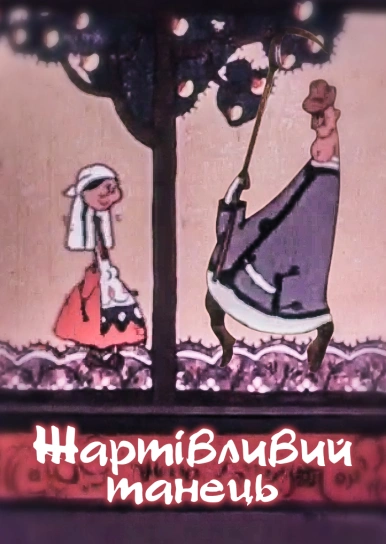 Жартівливий танець