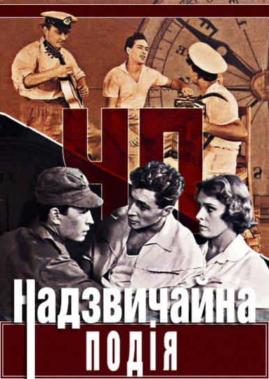 НП - Надзвичайна подія