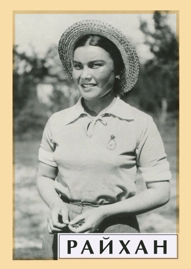 Райхан	