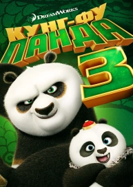 Кунг-фу Панда 3