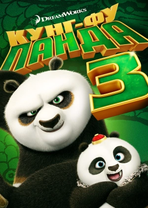 Multfilm Kung Fu Panda 3 Kung Fu Panda 3 Smotret Onlajn Besplatno I Legalno Na Megogo Net