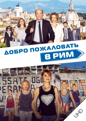 Добро пожаловать в Рим UHD