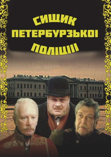 Сищик Петербурзької поліції