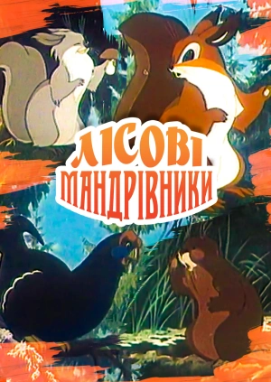 Лісові мандрівники