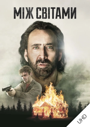 Між світами UHD