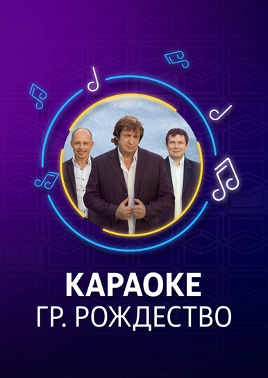Смотреть Караоке Новый Год