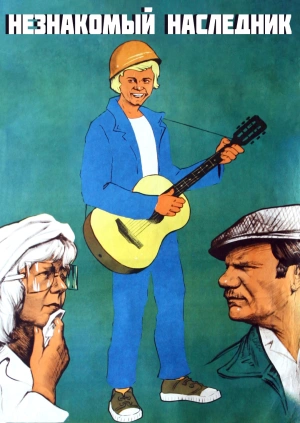 Незнакомый наследник