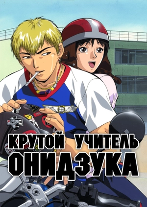 Крутой учитель Онидзука