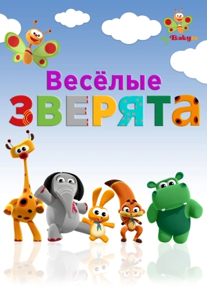 Весёлые зверята