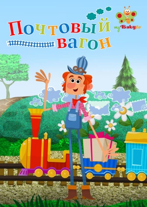 Почтовый вагон