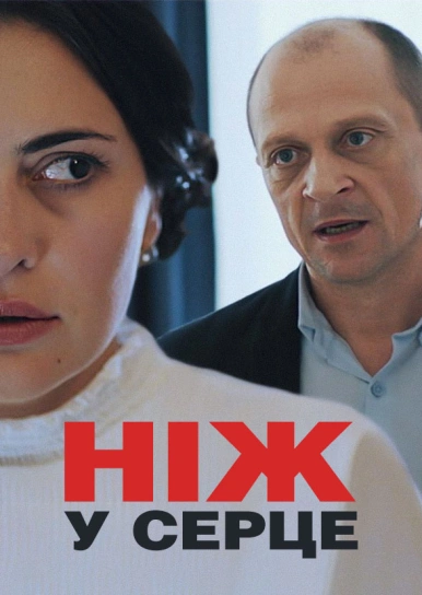 Ніж у серце