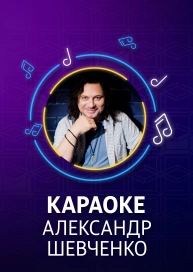 Александр Шевченко - караоке