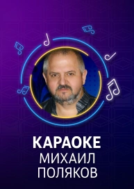 Михаил Поляков - караоке