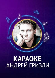 Андрій Грізлі - караоке