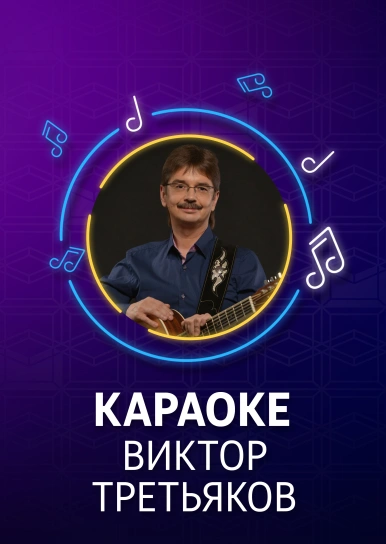 Віктор Третьяков - караоке