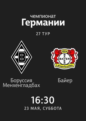 27-й тур. Боруссия Менхенгладбах — Байер. 1:3 Обзор матча