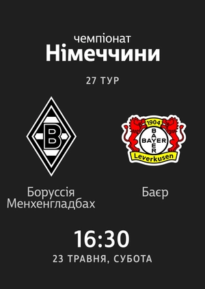 27-й тур. Боруссія Менхенгладбах — Баєр. 1:3 Огляд матчу