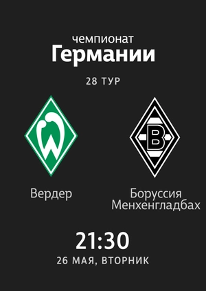 Werder Bremen — Borussia Monchengladbach
