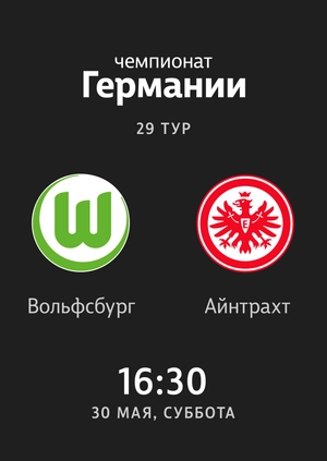 29-й тур. Вольфсбург — Айнтрахт. 1:2 Обзор матча