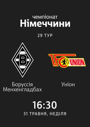 29-й тур. Боруссія Менхенгладбах — Уніон Берлін. 4:1 Огляд матчу