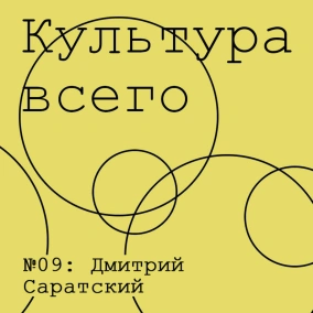 Дмитрий Саратский. Культура современного театра