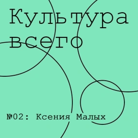 Ксения Малых. Культура биеннале