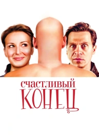 Счастливый конец