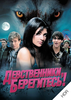 Девственники, берегитесь! UHD HDR