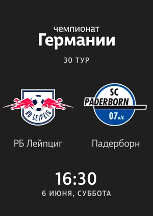 30-й тур. РБ Лейпциг — Падерборн. 1:1 Обзор матча