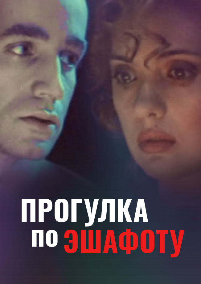 Прогулка по эшафоту фильм дроздова. Ольга дроздова прогулка по эшафоту. Прогулки по эшафоту отзывы. Прогулка по эшафоту фильм 1992. Прогулка по эшафоту фильм 1992.