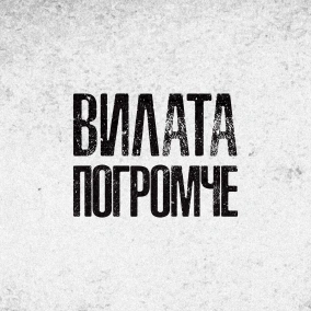 The International Main Event Day 2 - Беда и Печаль