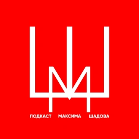 Король Лев, Богемская Рапсодия и Фоллаут 76 - Подкаст Максима Шадова