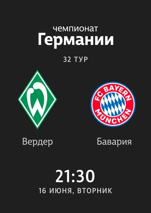 Вердер — Бавария