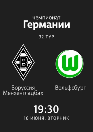 32-й тур. Боруссия Менхенгладбах — Вольфсбург. 3:0 Обзор матча