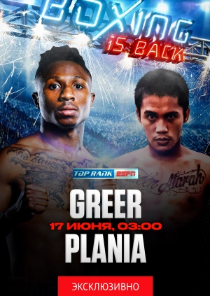 Бокс. Джошуа Грир — Майк Планиа